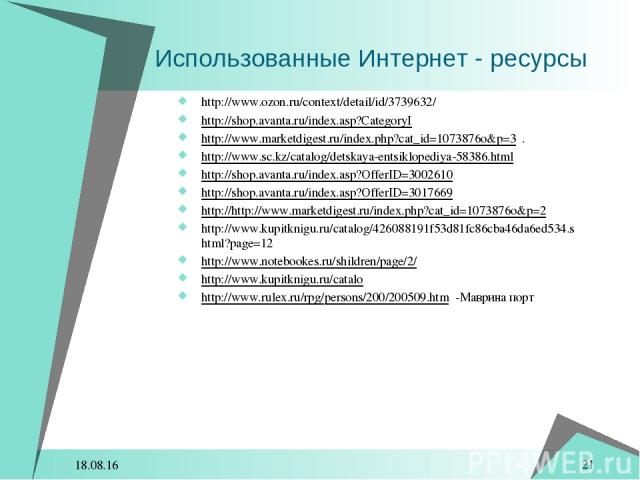 * * http://www.ozon.ru/context/detail/id/3739632/ http://shop.avanta.ru/index.asp?CategoryI http://www.marketdigest.ru/index.php?cat_id=1073876o&p=3 . http://www.sc.kz/catalog/detskaya-entsiklopediya-58386.html http://shop.avanta.ru/index.asp?OfferI…