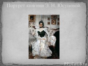 Портрет княгини Э. Н. Юсуповой.
