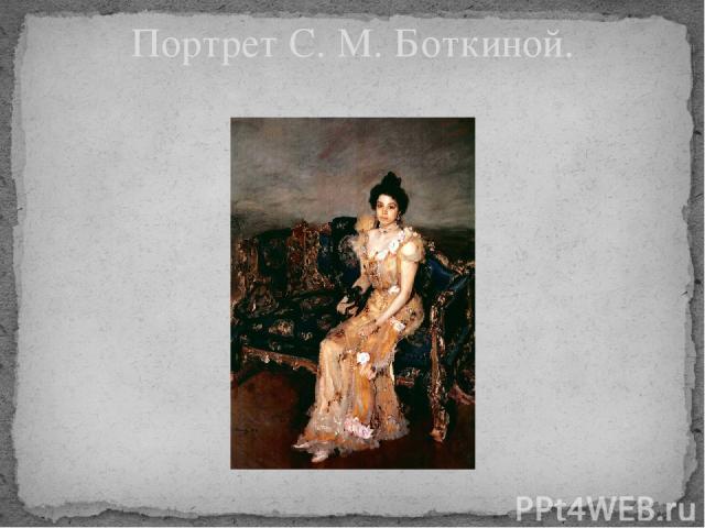 Портрет С. М. Боткиной.