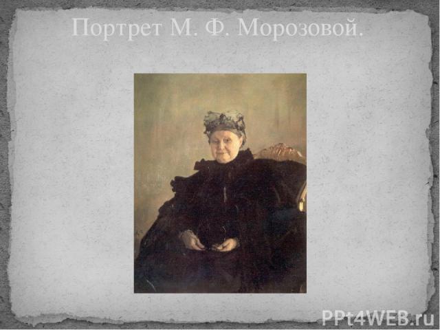 Портрет М. Ф. Морозовой.