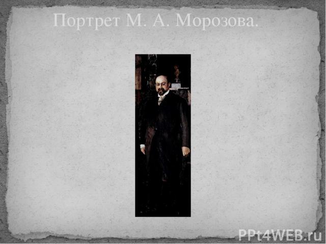 Портрет М. А. Морозова.