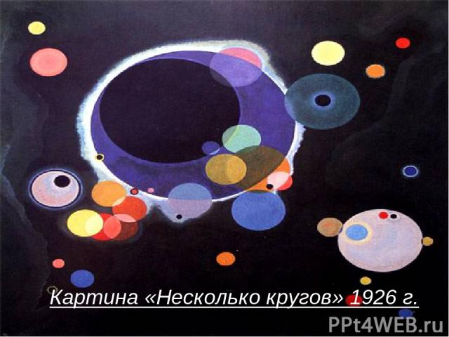 Картина «Несколько кругов» 1926 г.