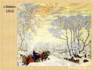 «Зима» 1916
