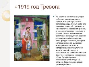 «1919 год Тревога На картине показана квартира рабочего, расположенная в городе,