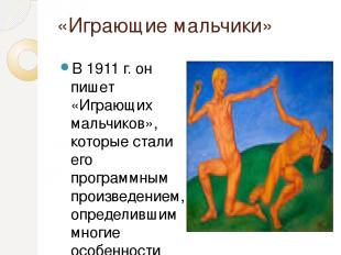 «Играющие мальчики» В 1911 г. он пишет «Играющих мальчиков», которые стали его п