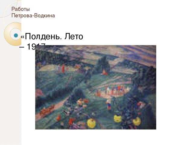 Работы Петрова-Водкина «Полдень. Лето – 1917»