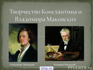 Константин Маковский Владимир Маковский 900igr.net