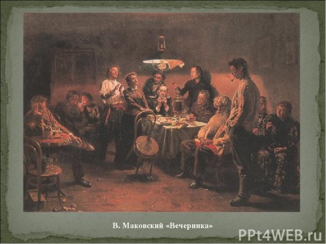 В. Маковский «Вечеринка»