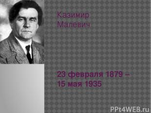 Казимир Малевич 23 февраля 1879 – 15 мая 1935