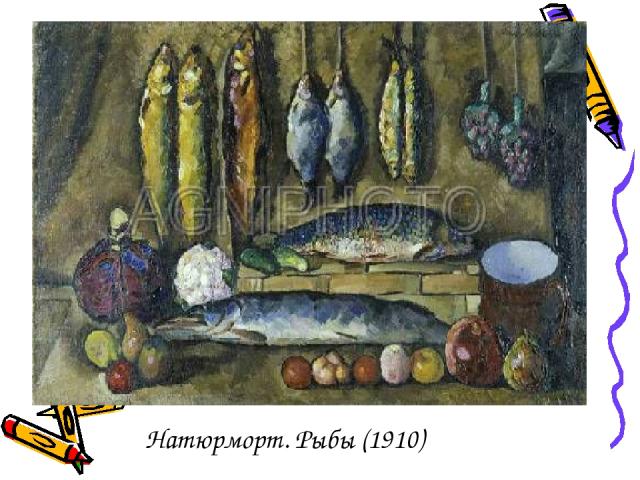 Натюрморт. Рыбы (1910)