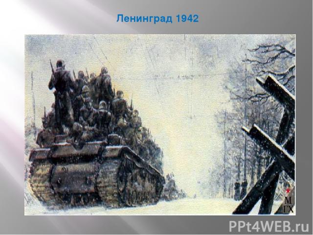 Ленинград 1942