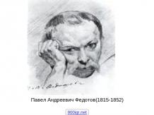 Павел Федотов
