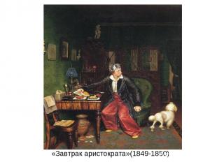 «Завтрак аристократа»(1849-1850)