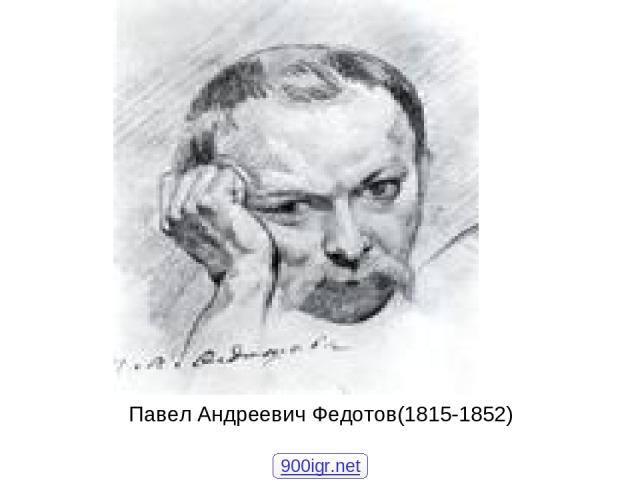 Павел Андреевич Федотов(1815-1852) 900igr.net
