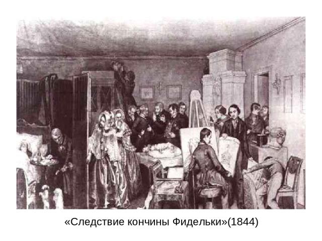«Следствие кончины Фидельки»(1844)