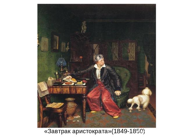 «Завтрак аристократа»(1849-1850)