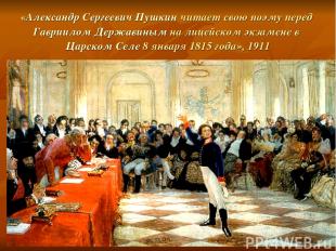 «Александр Сергеевич Пушкин читает свою поэму перед Гавриилом Державиным на лице