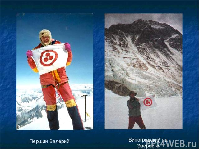 Першин Валерий Виноградский на Эвересте