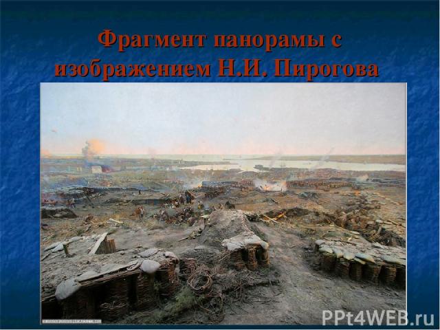 Фрагмент панорамы с изображением Н.И. Пирогова
