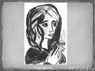 Маргарита