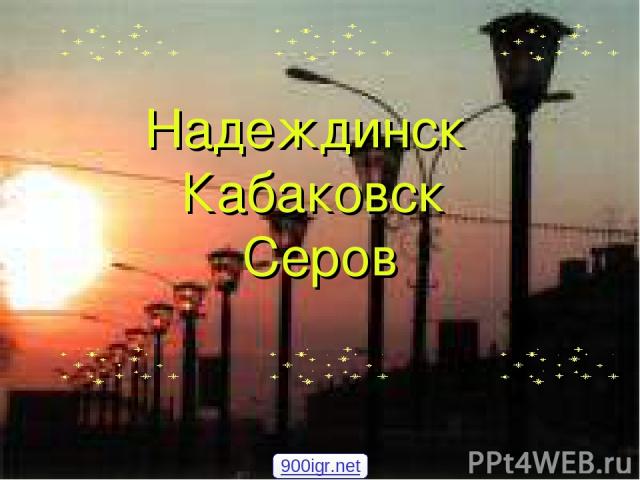Надеждинск Кабаковск Серов 900igr.net