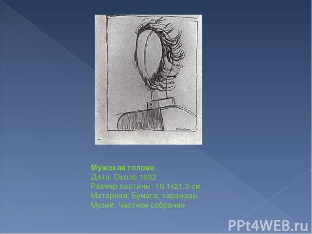 Мужская голова Дата: Около 1932 Размер картины: 18.1x21.3 см Материал: Бумага, карандаш Музей: Частное собрание