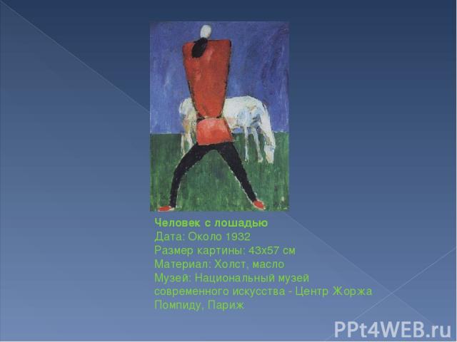 Человек с лошадью Дата: Около 1932 Размер картины: 43x57 см Материал: Холст, масло Музей: Национальный музей современного искусства - Центр Жоржа Помпиду, Париж