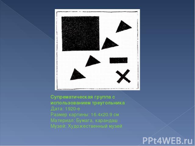 Супрематическая группа с использованием треугольника Дата: 1920-е Размер картины: 16.4x20.9 см Материал: Бумага, карандаш Музей: Художественный музей
