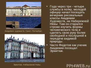 Академия художеств. Санкт- Петербург. Года через три - четыре службы в полку, мо