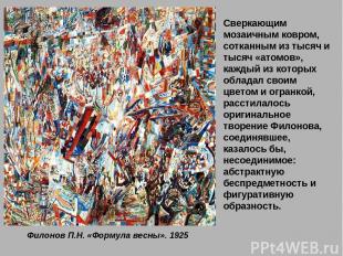 Филонов П.Н. «Формула весны». 1925 Сверкающим мозаичным ковром, сотканным из тыс