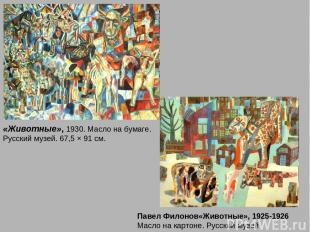 «Животные», 1930. Масло на бумаге. Русский музей. 67,5 × 91 см. Павел Филонов«Жи