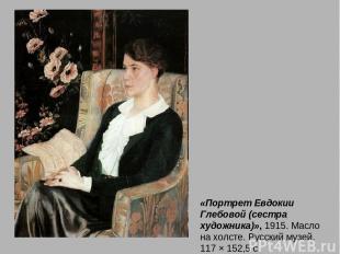 «Портрет Евдокии Глебовой (сестра художника)», 1915. Масло на холсте. Русский му