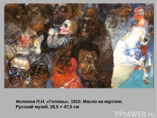 Филонов П.Н. «Головы», 1910. Масло на картоне. Русский музей. 28,5 × 47,5 см
