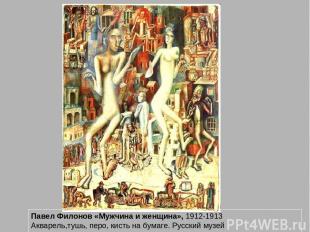 Павел Филонов «Мужчина и женщина», 1912-1913 Акварель,тушь, перо, кисть на бумаг