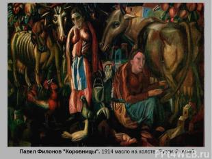 Павел Филонов "Коровницы". 1914 масло на холсте. Русский музей