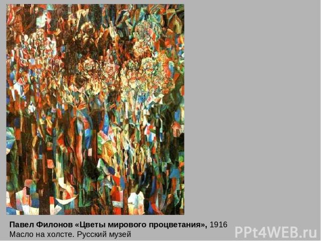 Павел Филонов «Цветы мирового процветания», 1916 Масло на холсте. Русский музей