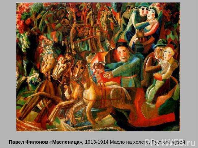 Павел Филонов «Масленица», 1913-1914 Масло на холсте. Русский музей