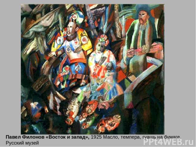 Павел Филонов «Восток и запад», 1925 Масло, темпера, гуашь на бумаге. Русский музей
