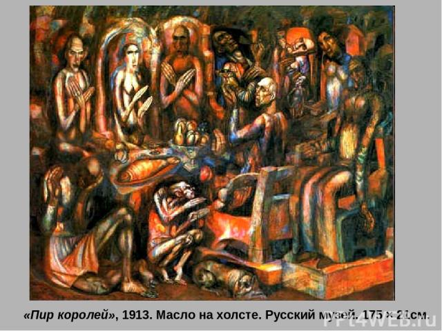 «Пир королей», 1913. Масло на холсте. Русский музей. 175 × 21см.