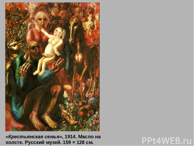 «Крестьянская семья», 1914. Масло на холсте. Русский музей. 159 × 128 см.