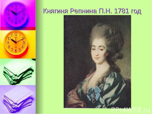 Княгиня Репнина П.Н. 1781 год