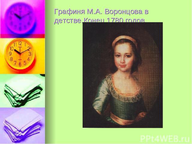 Графиня М.А. Воронцова в детстве.Конец 1780 годов.