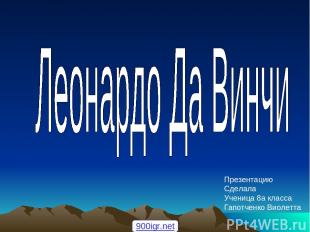 Презентацию Сделала Ученица 8а класса Гапотченко Виолетта 900igr.net