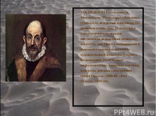 ЭЛЬ ГРЕКО (El Greco) (собств. Теотокопули, Theotocopuli) Доменико (1541-1614), и