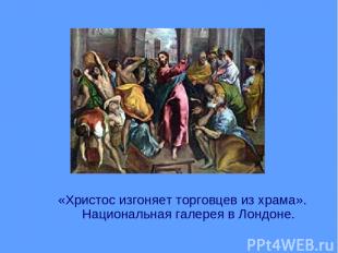 «Христос изгоняет торговцев из храма». Национальная галерея в Лондоне.