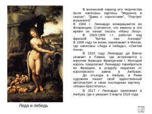 Леда и лебедь В миланский период его творчества были написаны картины "Мадонна в