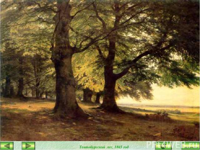 Тевтобургский лес, 1865 год закончить