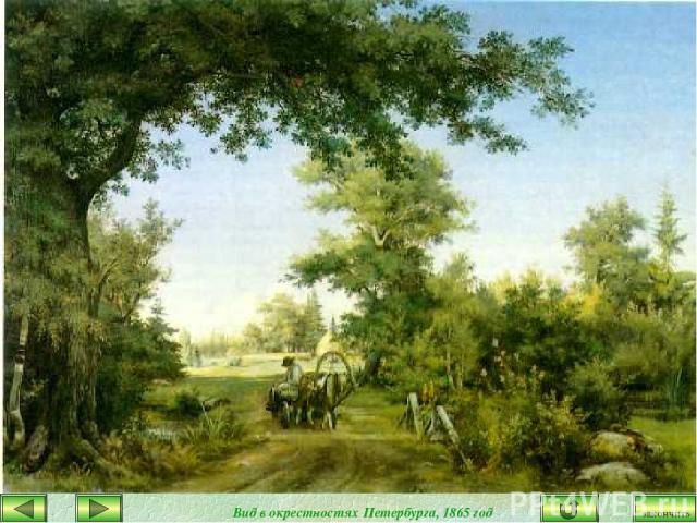 Вид в окрестностях Петербурга, 1865 год закончить