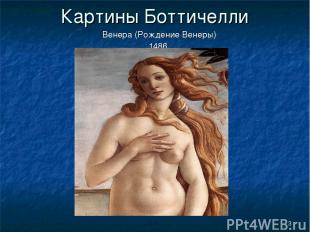 * Картины Боттичелли Венера (Рождение Венеры) 1486.