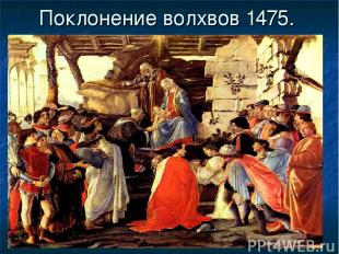 * Поклонение волхвов 1475.